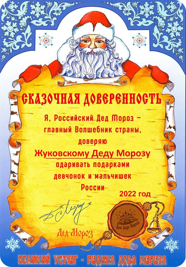 Сказочная доверенность