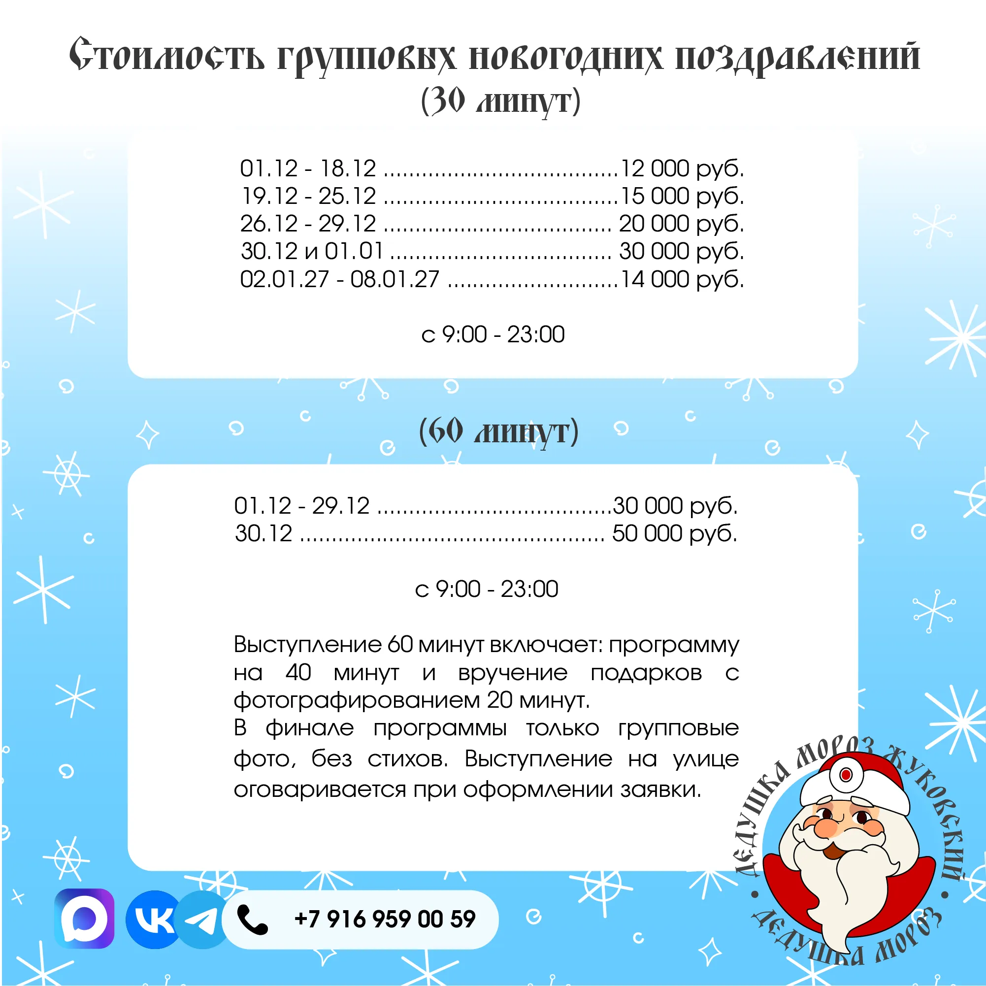 Стоимость групповых поздравлений