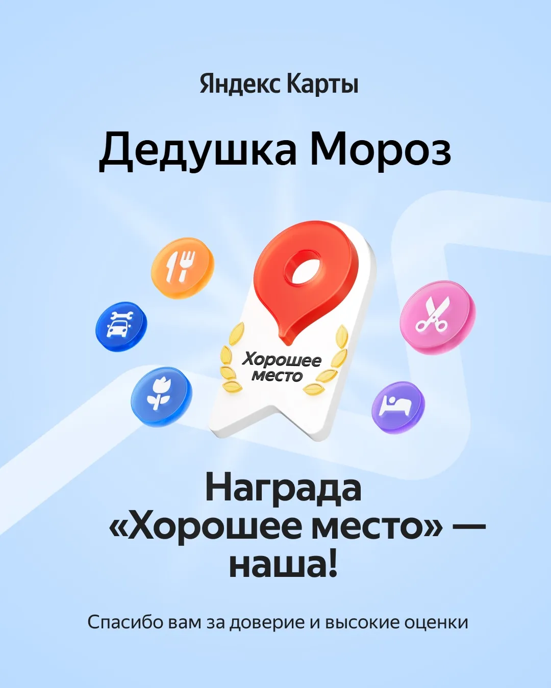 Награда Хорошее место